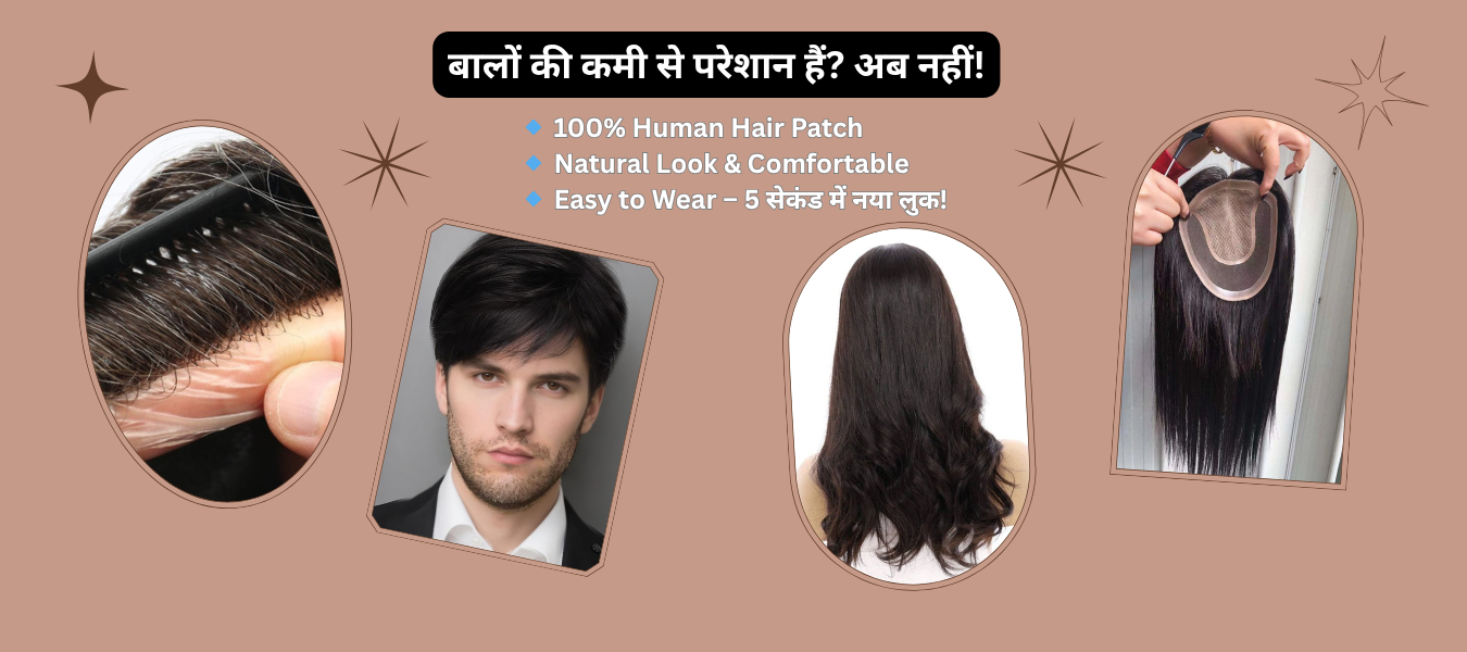 भारत में हेयर पैच की कीमत कितनी है? पूरी डिटेल्स गाइड